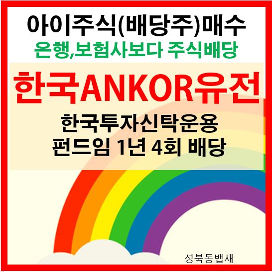  [아이주식]한국ANKOR유전 고배당주 매수(ft,푼돈모아목돈만들기)