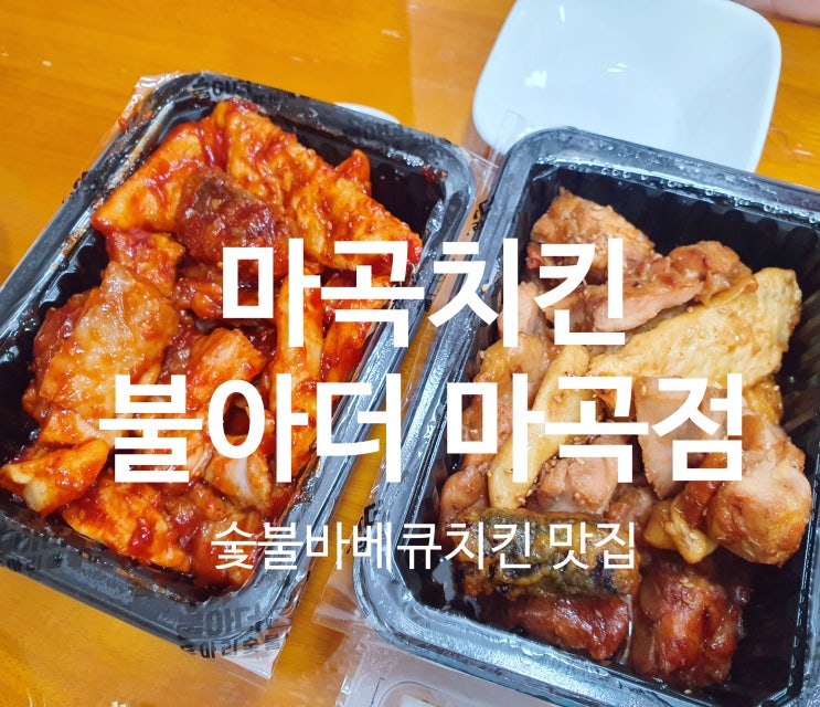  마곡치킨 [불아더 마곡점] 튀기지 않고 구워 담백한 숯불바베큐치킨