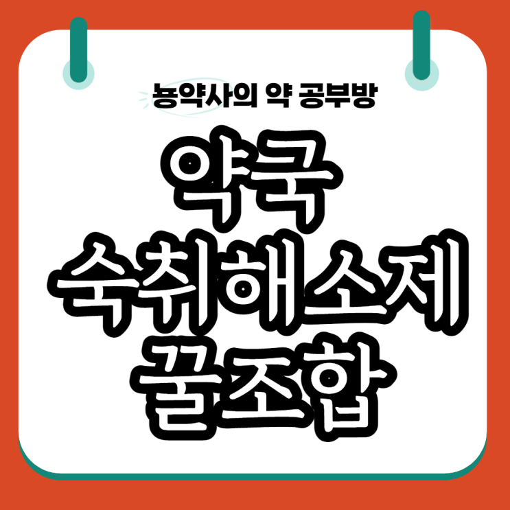 [뇽약사] 약국 숙취해소제 꿀조합, (RU21, 헤포스, 가레오, 반하사심탕, 인진오령산)