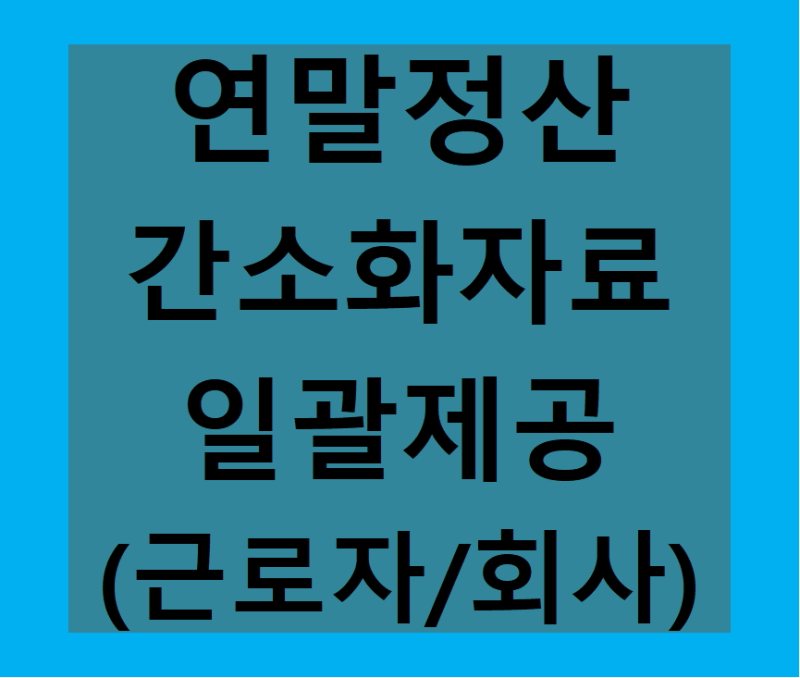 [2021년 연말정산간소화자료 일괄제공 시행해요] 근로자 여러분~회사에 자료 직접내지마세요!....