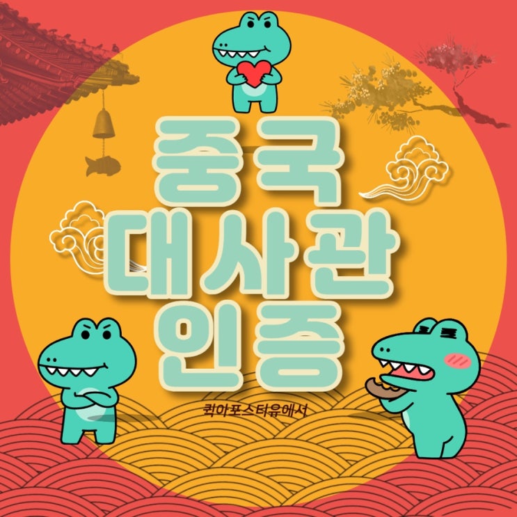  중국 대사관 인증하는 법 | 퀵아포스티유에서