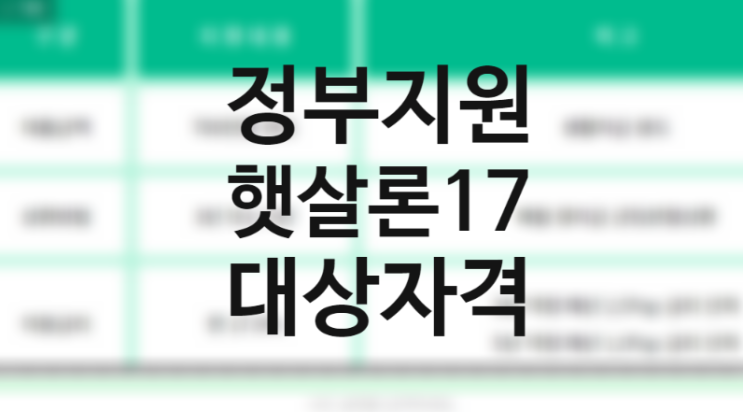 서민금융진흥원 정부지원 햇살론17 서민대출 자격조건 특례보증 대상 금리 한도 상환조건 (신용등급과 저신용등급자)