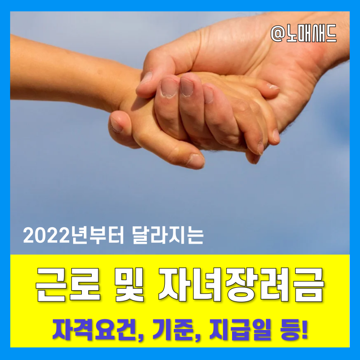 2022년 자녀 및 근로장려금 변경사항(자격요건, 기준, 지급일)