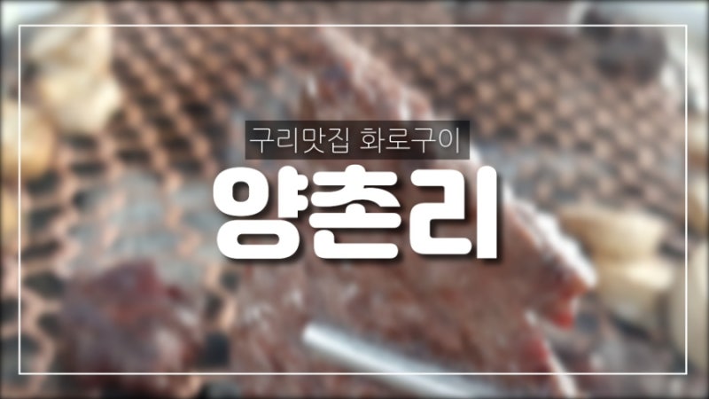 경기도 구리 맛집 안심식당 양촌리 화로구이