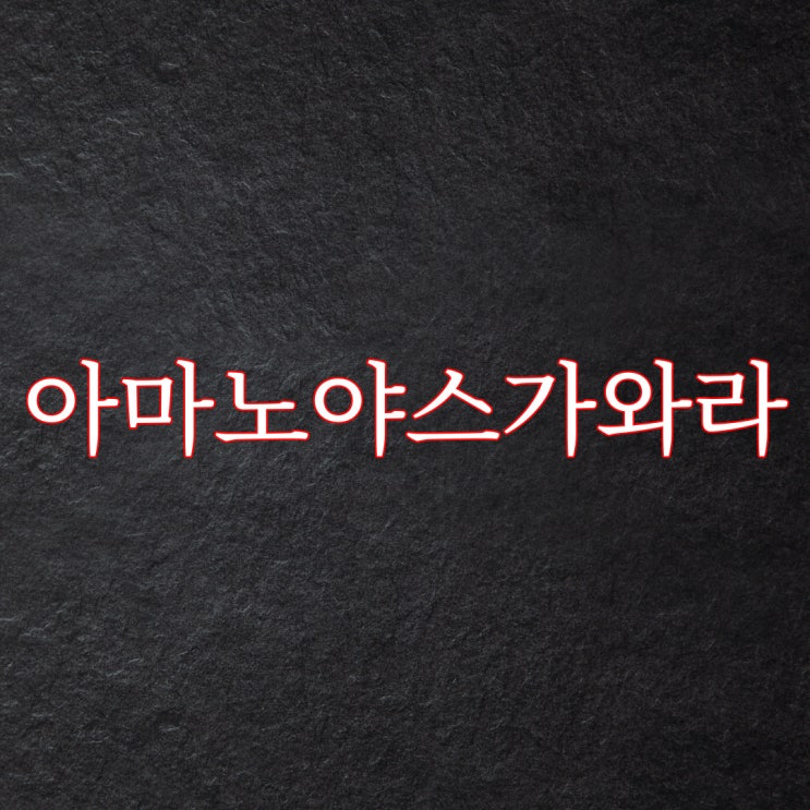  5ch) 아마노야스가와라 / 레전드 공포 썰