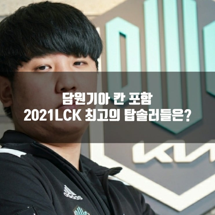 2021LCK 최고의 팀은?, LCK2021 결산 2021LCK 최고의 팀은?, LCK2021 결산
