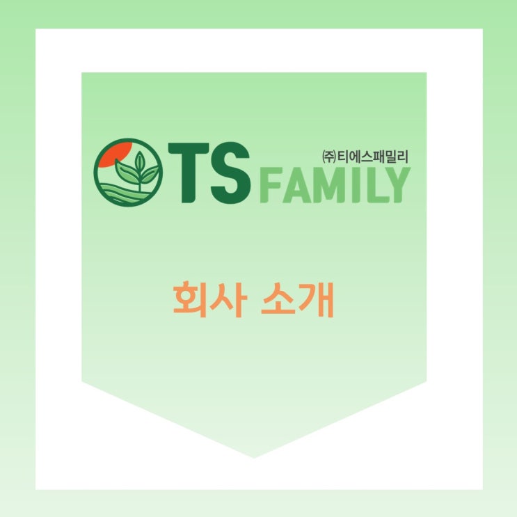  (주)티에스패밀리, 어떤 회사인가요?