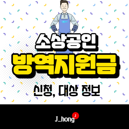  소상공인 방역지원금 대상 신청 정보