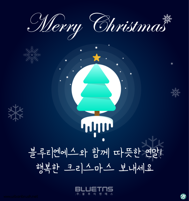  블루티엔에스와 함께 따뜻한 연말! 행복한 크리스마스 보내세요