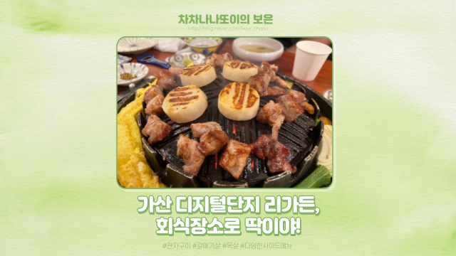  가산디지털단지 회식하기 딱 좋은 삼겹살 맛집, 리가든 다녀왔어요.
