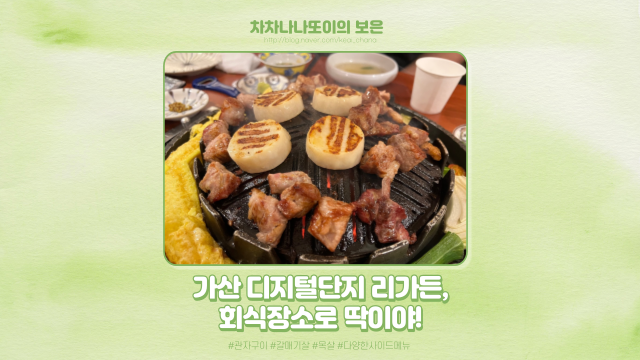 가산디지털단지 회식하기 딱 좋은 삼겹살 맛집, 리가든 다녀왔어요.