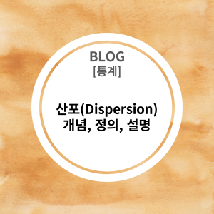  [통계] 산포(Dispersion, 퍼짐)란? 개념, 정의, 설명