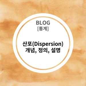 [통계] 산포(Dispersion, 퍼짐)란? 개념, 정의, 설명