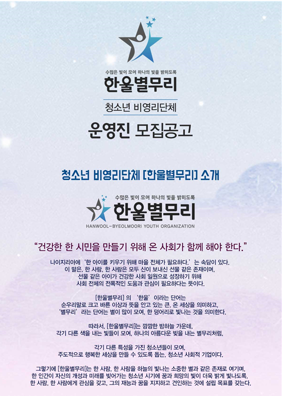 [대학생 대외활동] 한울별무리 대학생 운영진 모집
