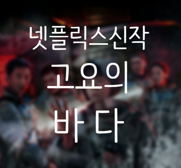고요의 바다 예고편 - 크리스마스 SF 기대작/배두나, 공유, 이준, 김선영, 이무생, 이성욱