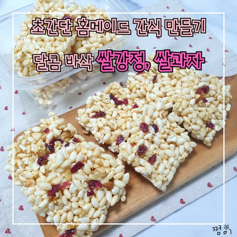 네이버 인플루언서 [네이버 인플루언서] 쩡이네식탁의 쌀강정