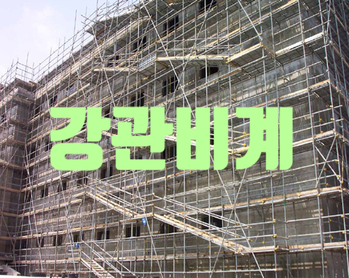강관비계 설치기준 및 유의사항 (비계파이프 / 아시바) 강관비계 설치기준 및 유의사항 (비계파이프 / 아시바)