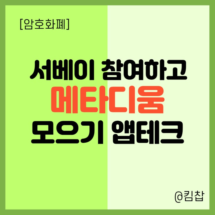  [암호화폐 앱테크] 설문 참여하고 알트코인 메타디움 코인 받기 (더폴)