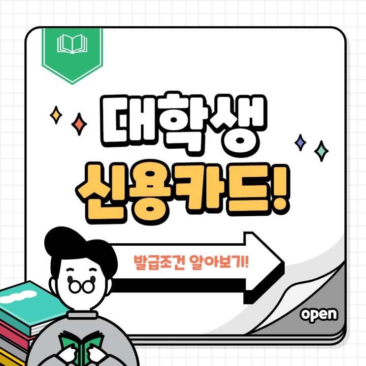  현직 은행원이 알려주는 대학생 신용카드 발급 조건 및 발급 꿀팁!