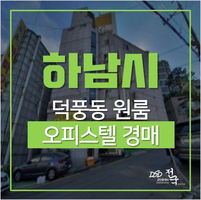 하남시경매, 덕풍동 하남오피스텔 하남시청역원룸 6천 경매 하남시경매, 덕풍동 하남오피스텔 하남시청역원룸 6천 경매