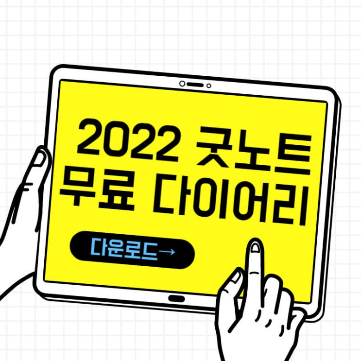 2022 아이패드 굿노트 다이어리 무료 배포 유튜브 채널 추천 14개!