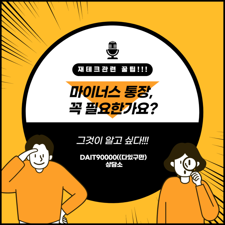  마이너스 통장, 꼭 필요한가요?
