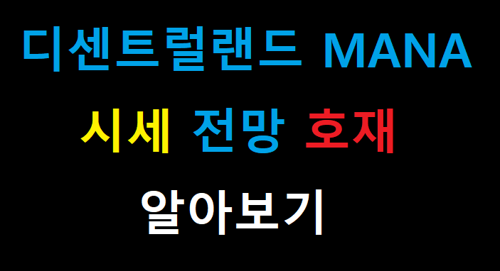 디센트럴랜드 MANA 시세 전망 호재 12월 호재