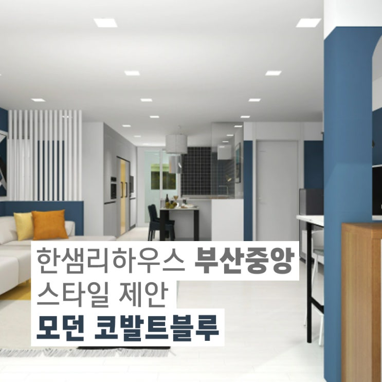  스타일제안/38평/부산인테리어/부산리모델링/스타일제안/한샘리하우스/30평대 아파트인테리어/아파트 리모델링 제안