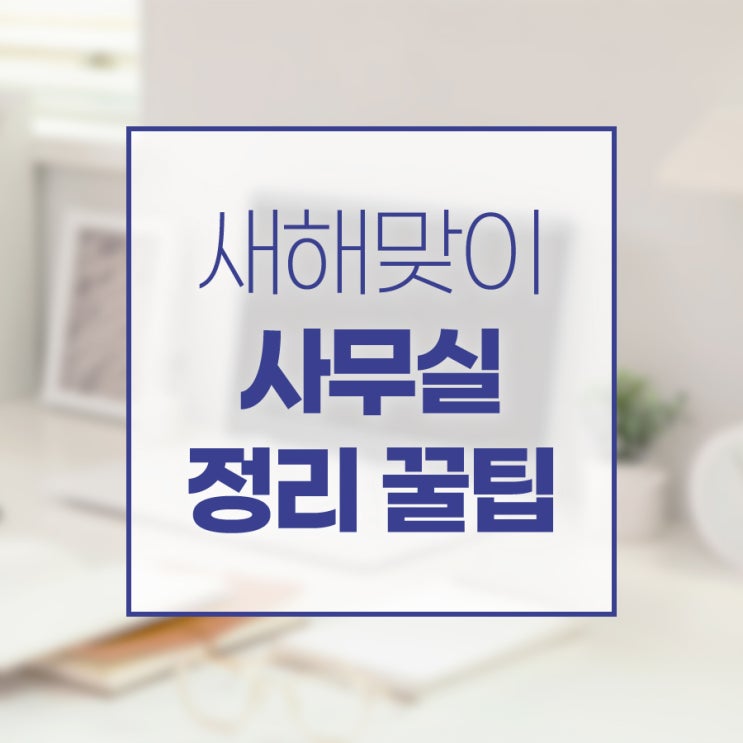  새해맞이 정리 사무실 짐보관 방법?