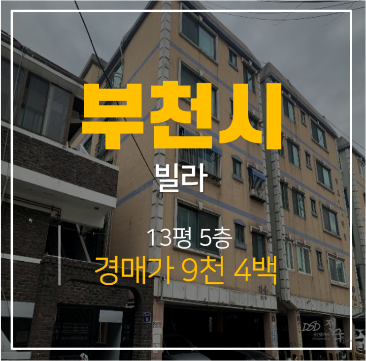 [부천경매 ·부천빌라] 부천 원미동 황토에이스타운 빌라 13평 9천 소사역