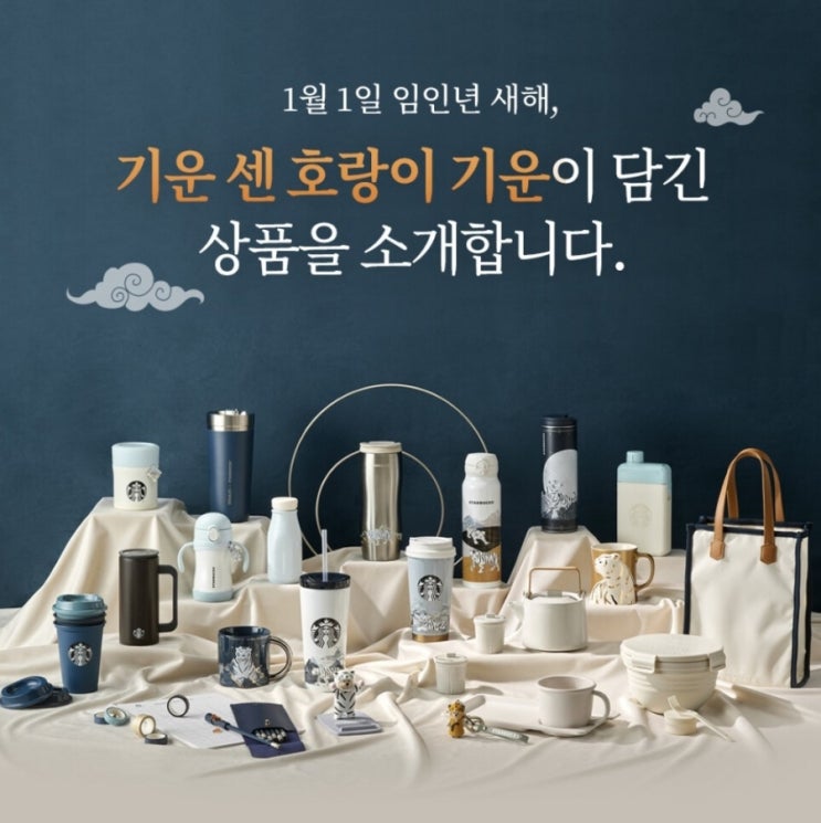  2022 임인년 스타벅스 호랑이 md 1월1일 출시! 스벅 