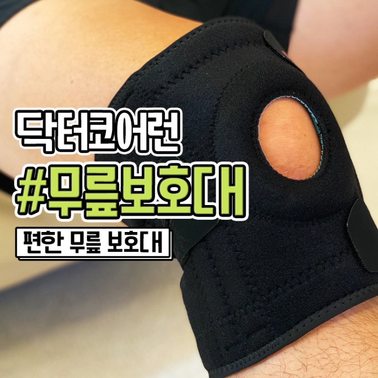  등산무릎보호대 탄탄한 닥터코어런