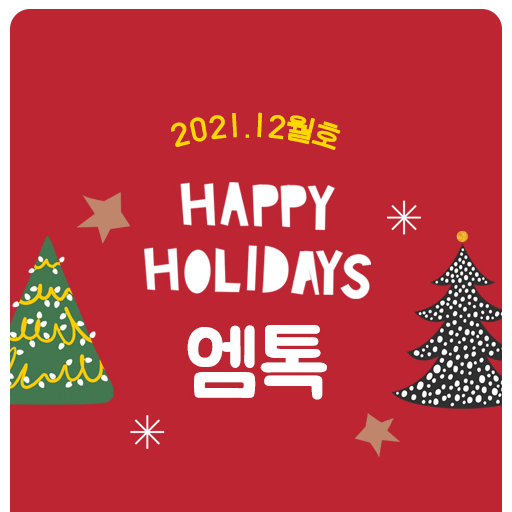 [2021.12월호]엠앤와이즈 뉴스레터 