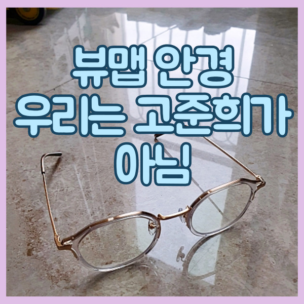  뷰맵 안경 초경량 블루라이트 내돈내산