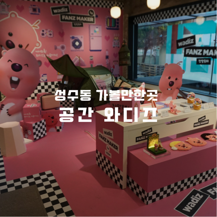  성수동의 핫플레이스 공간 와디즈 발빠르게 크라우드 펀딩 상품 체험하기 (뚝섬 가볼만한곳)