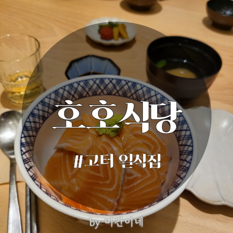  #반포 고속터미널역 일식집_항상 웨이팅 있는 파미에스테이션 맛집 '호호식당' / 메뉴추천 / 솔직후기 / 내돈내산