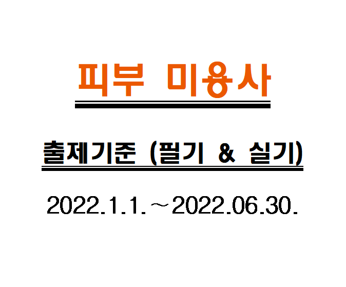  피부 미용사 필기 및 실기 출제기준 22년 6월까지