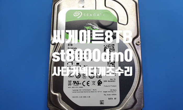  씨게이트 8TB st8000dm004 사타 커넥터 데이터 단자 파손으로 개조 수리