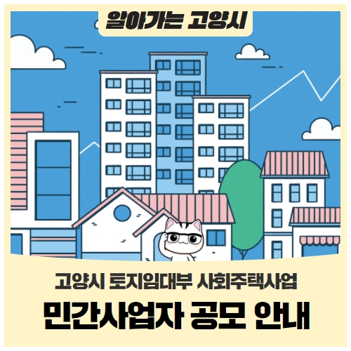 고양시 토지임대부 사회주택사업 민간사업자 공모 안내 고양시 토지임대부 사회주택사업 민간사업자 공모 안내