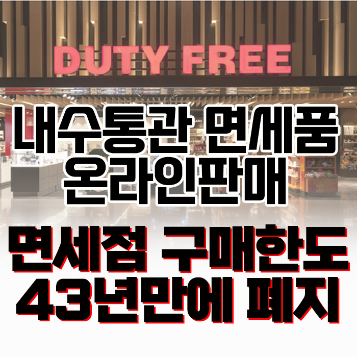  내국인 면세점 구매 한도 43년만에 폐지! 면세한도 적용 금액 얼마였지?