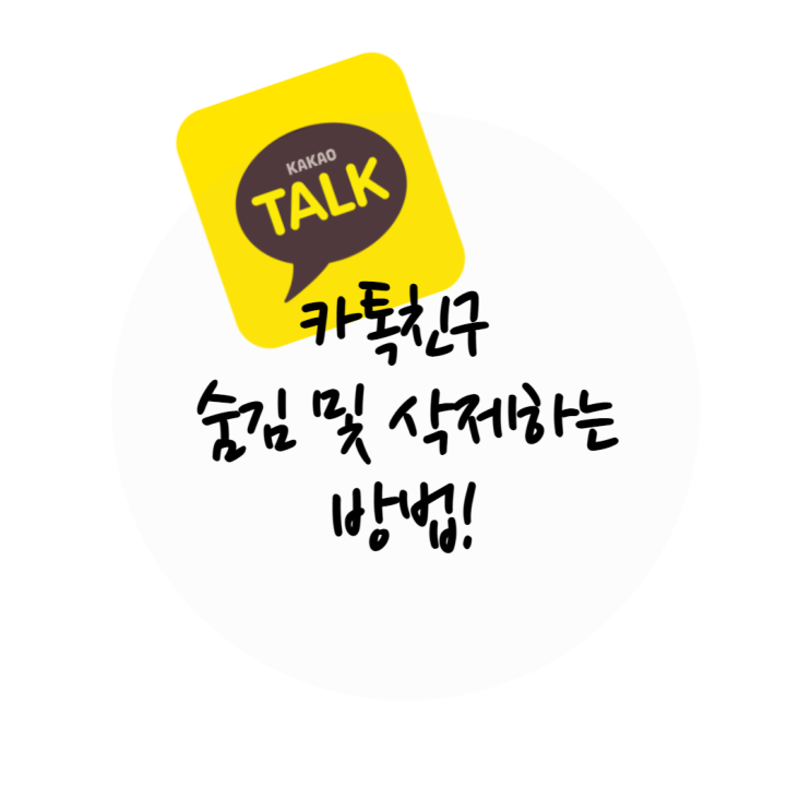  카톡 친구 숨김 및 삭제하는 방법!