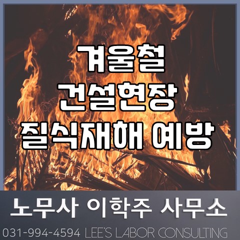 겨울철 건설현장 질식재해 주의 (파주노무사, 파주시노무사)