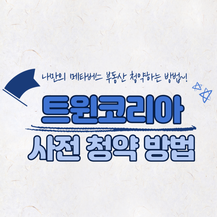  [트윈코리아 초대링크] 트윈코리아 사전청약 이벤트 참여 방법