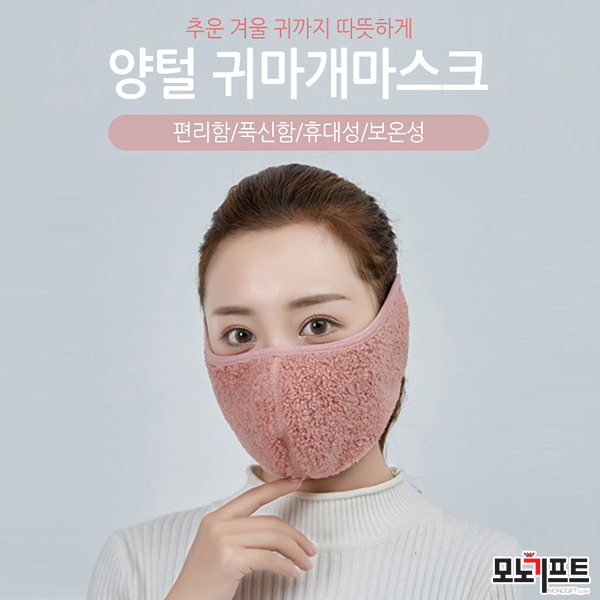  양털귀마개마스크 - 모노기프트 추천 판촉물/증정품/기념품/선물/홍보물품