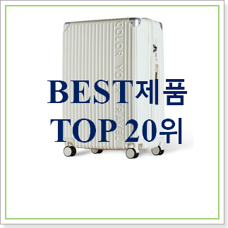 확인필수 여행캐리어 목록 베스트 TOP 랭킹 30위