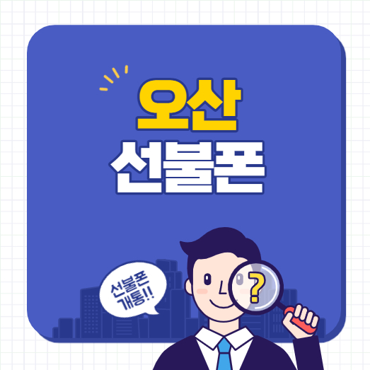  오산선불폰 데이터무제한 사용해보세요