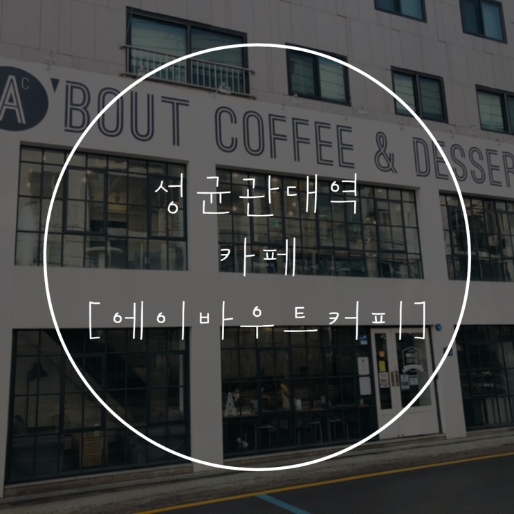  성균관대역 에이바우트 커피 | 카페 분위기, 메뉴