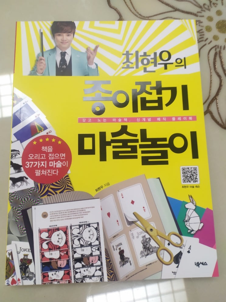  최현우 종이접기 마술놀이 마술플레이북 아이들 방학 놀이활동