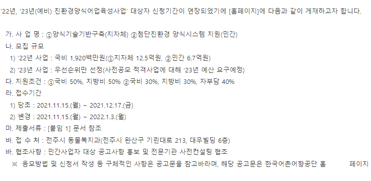 2022년, 2023년 (예비)친환경양식어업육성사업 대상자 연장 공고_해양수산부 2022년, 2023년 (예비)친환경양식어업육성사업 대상자 연장 공고_해양수산부