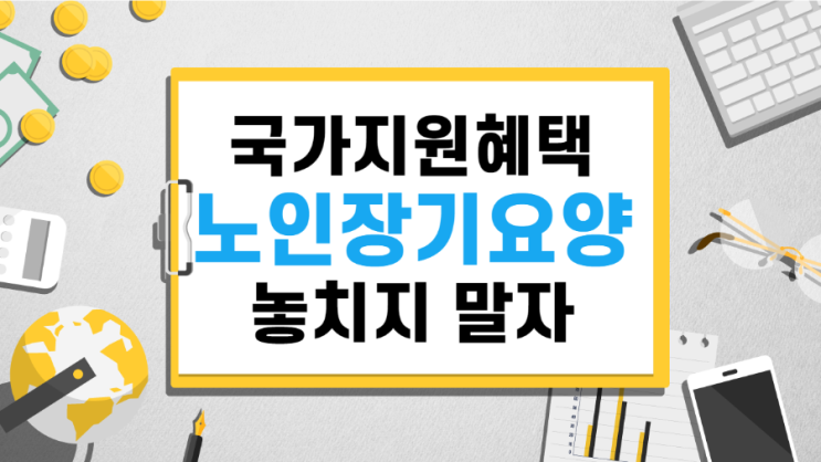 노인장기요양등급 신청하는 방법 노인장기요양등급 신청하는 방법